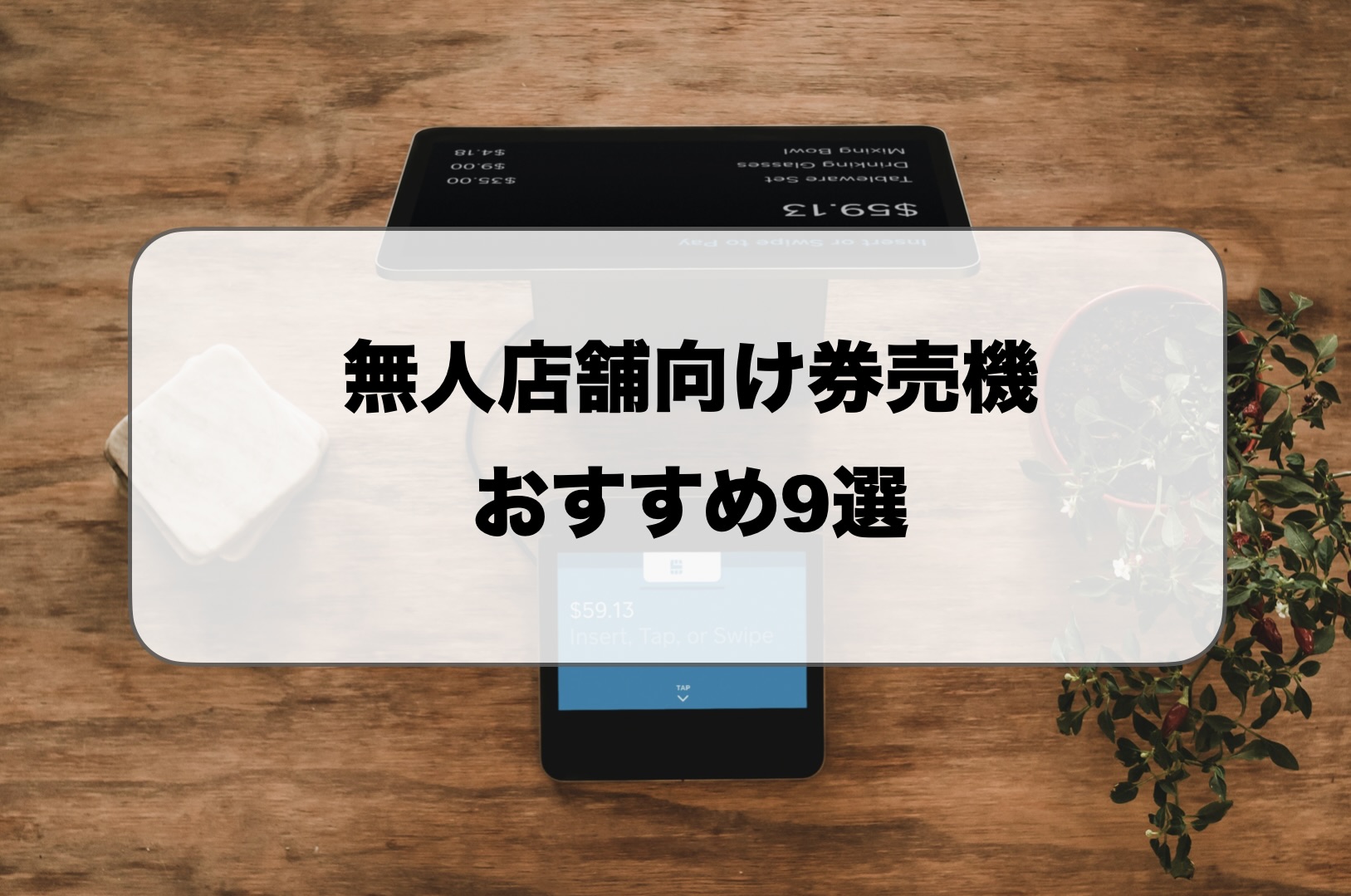 無人店舗向け券売機