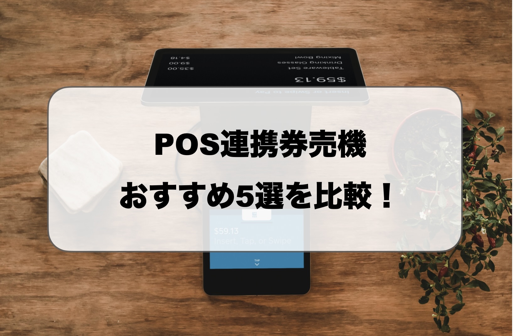 POS連携券売機おすすめ