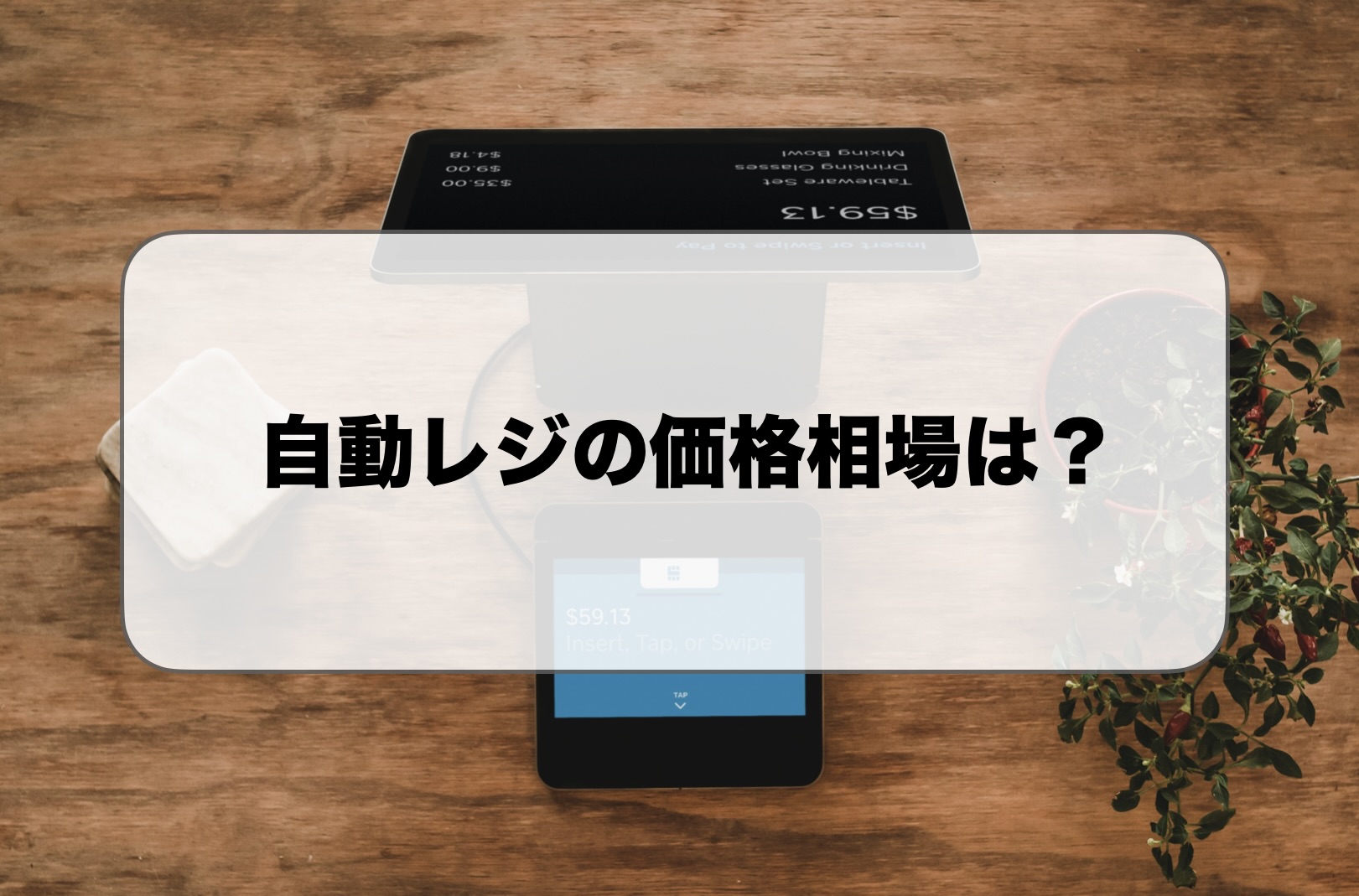 自動レジの価格相場