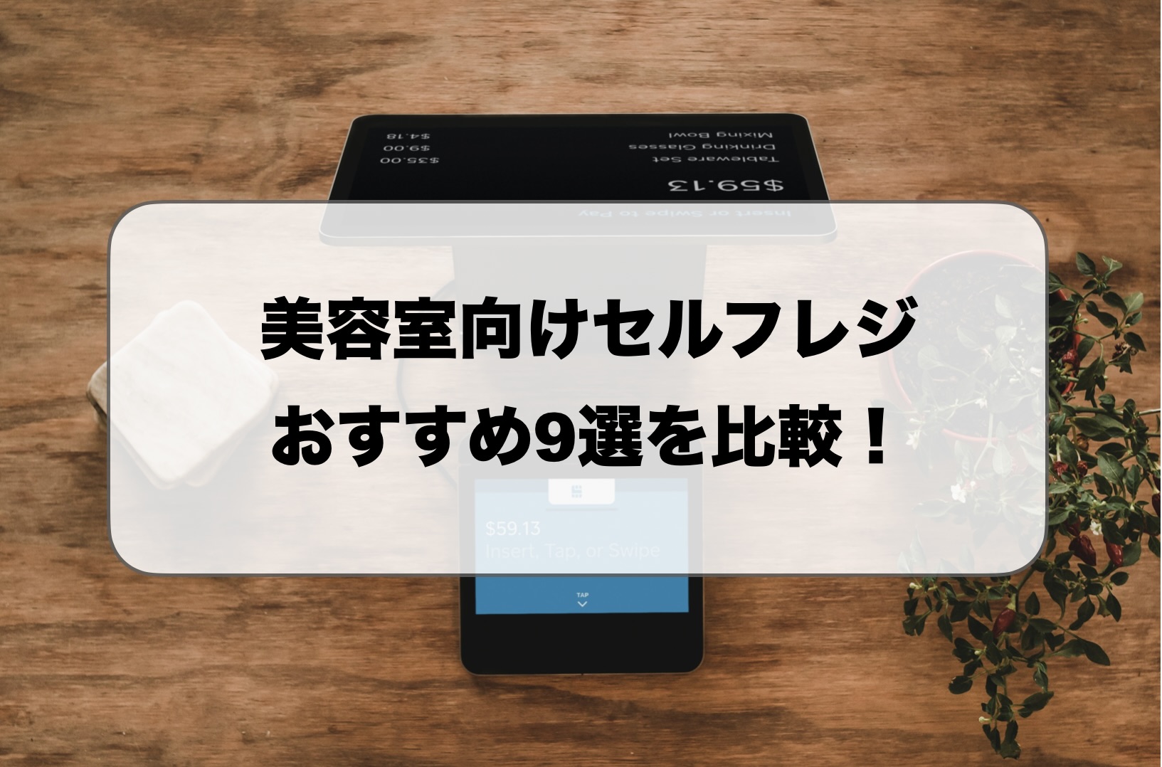 美容室向けセルフレジ