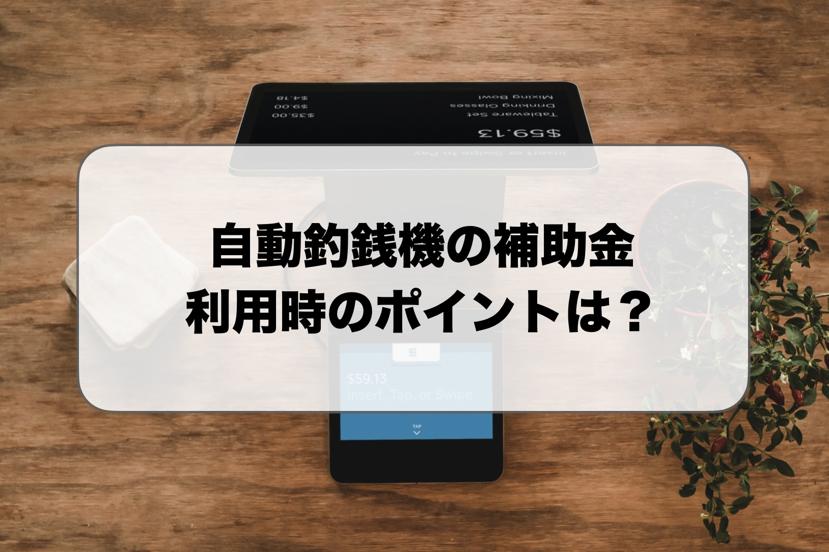 自動釣銭機の補助金