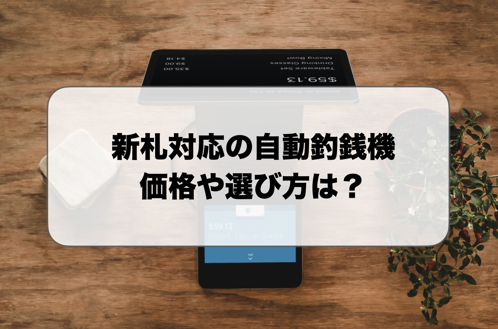 新札対応の自動釣銭機