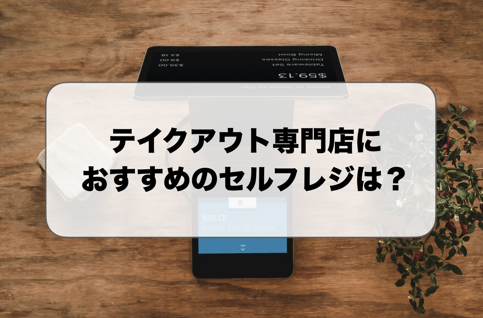 テイクアウト専門店のセルフレジ