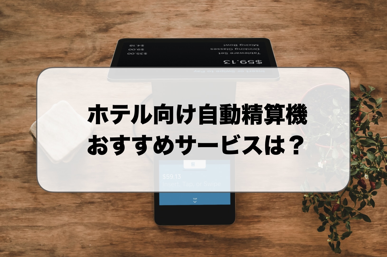 ホテル向け自動精算機の価格