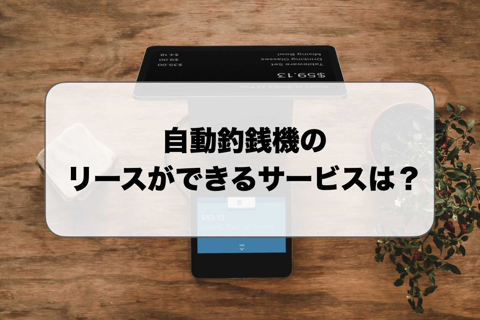 自動釣銭機のリース