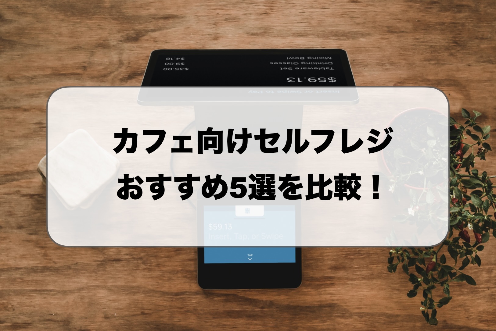 カフェ向けセルフレジおすすめ