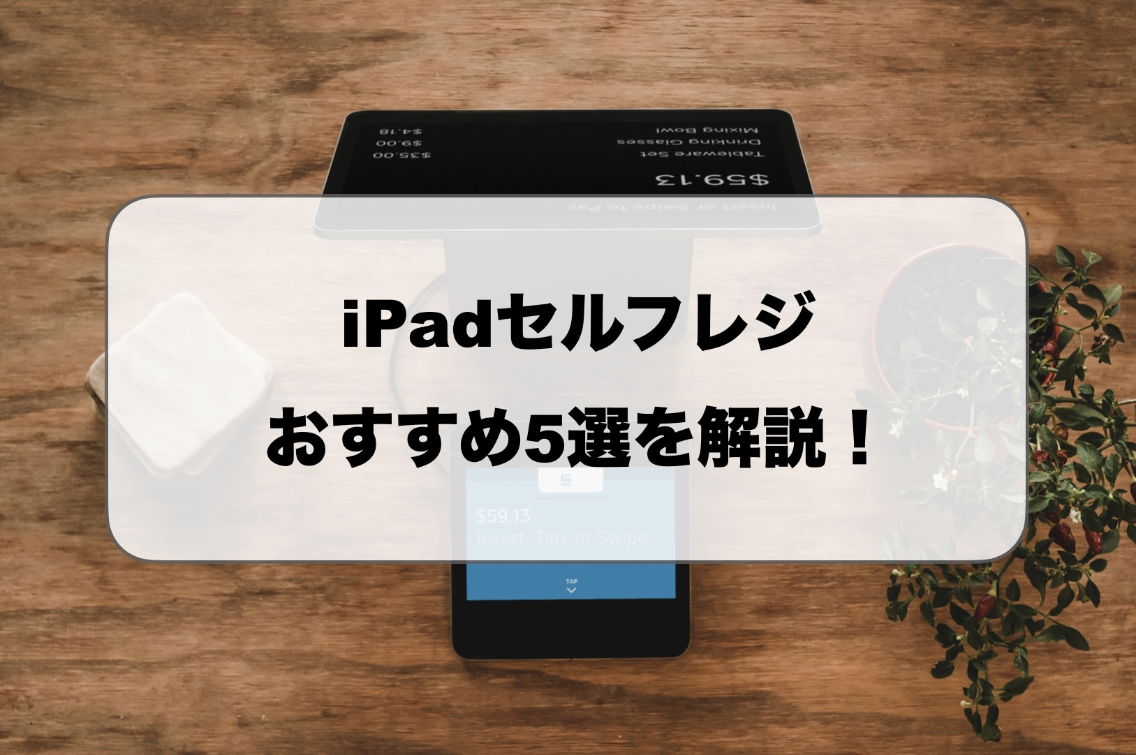 iPadセルフレジ