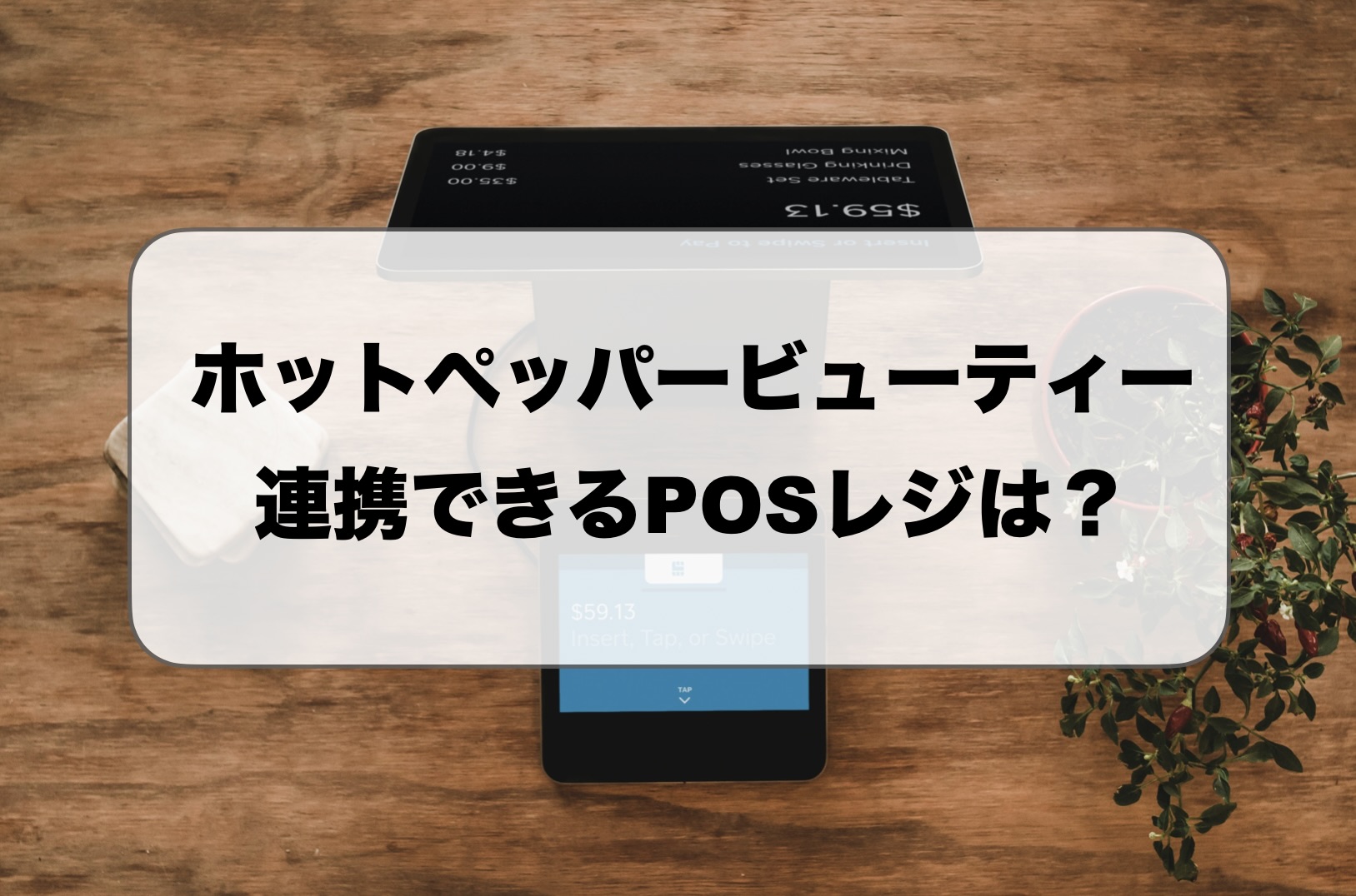 ホットペッパービューティーPOS