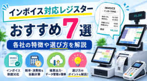 インボイス対応レジおすすめ