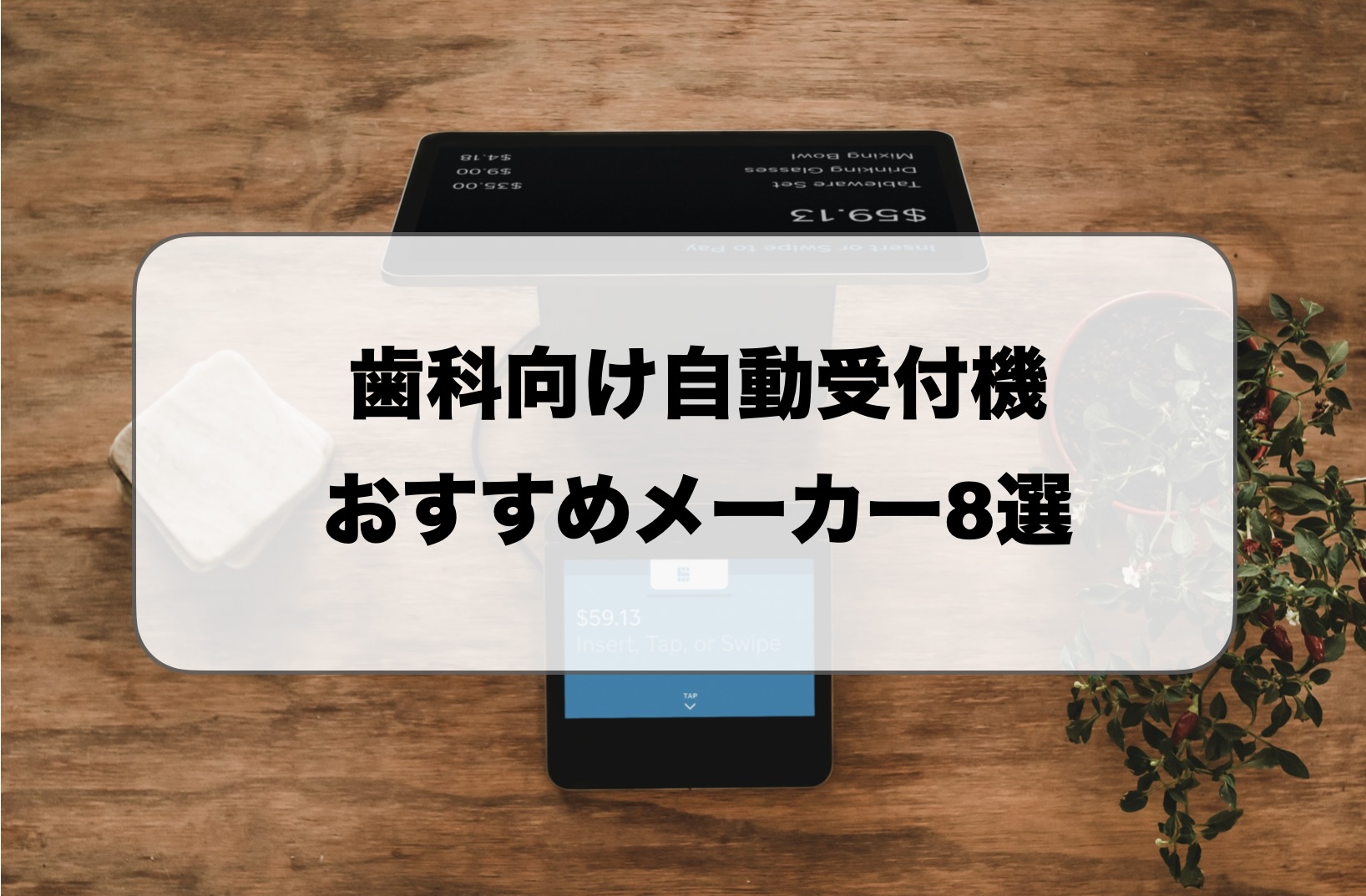 歯科向け自動受付機