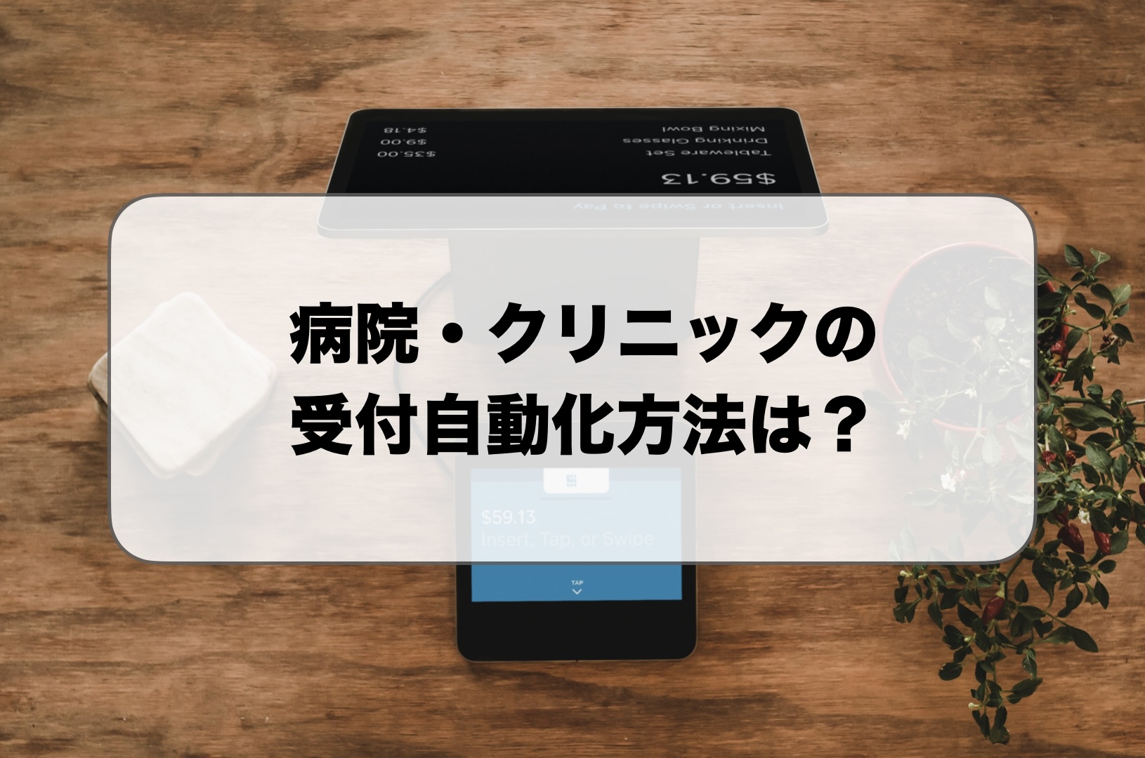 病院・クリニックの受付自動化