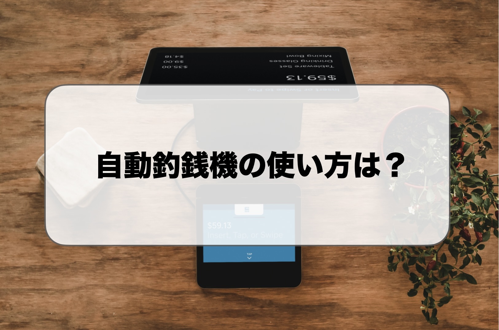 自動釣銭機の使い方