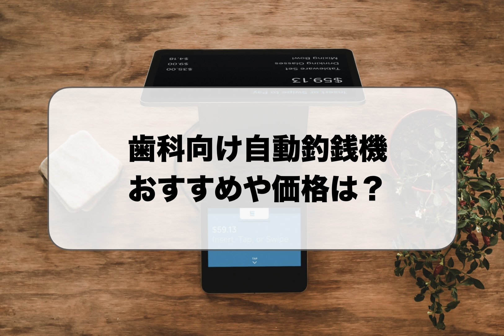 歯科向け自動釣銭機