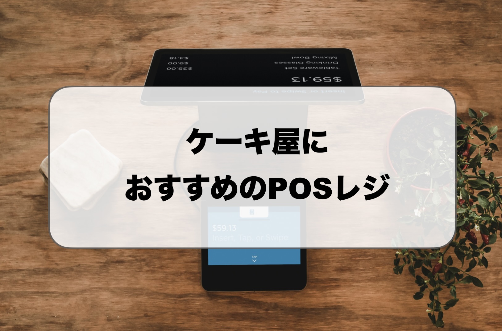 ケーキ屋におすすめのPOSレジ