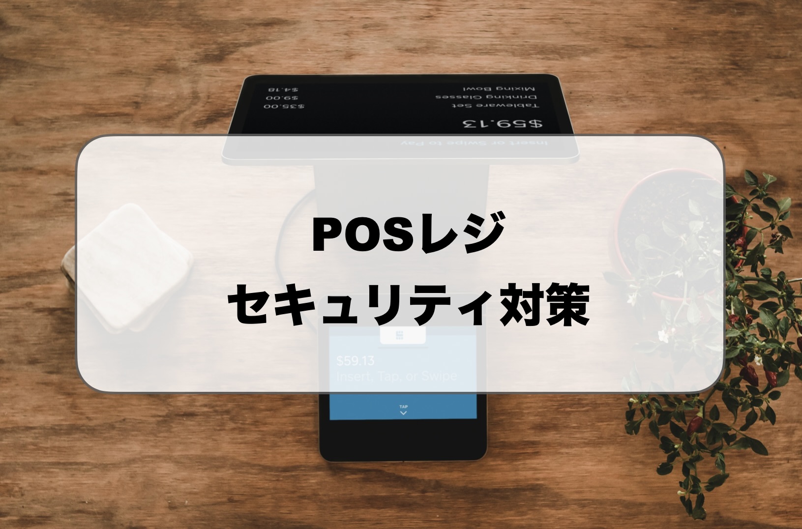 POSレジのセキュリティ対策