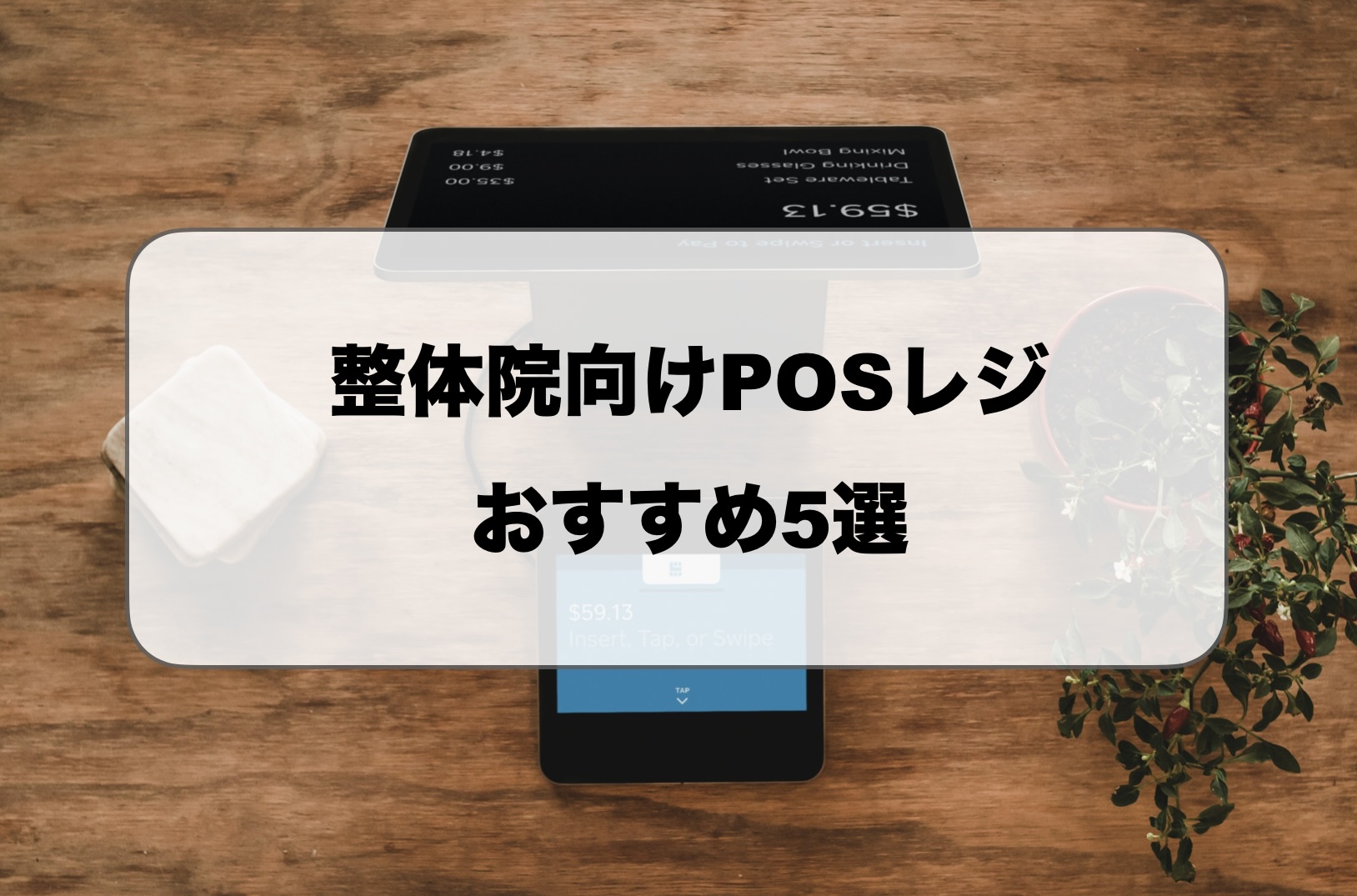 整体院向けPOSレジおすすめ