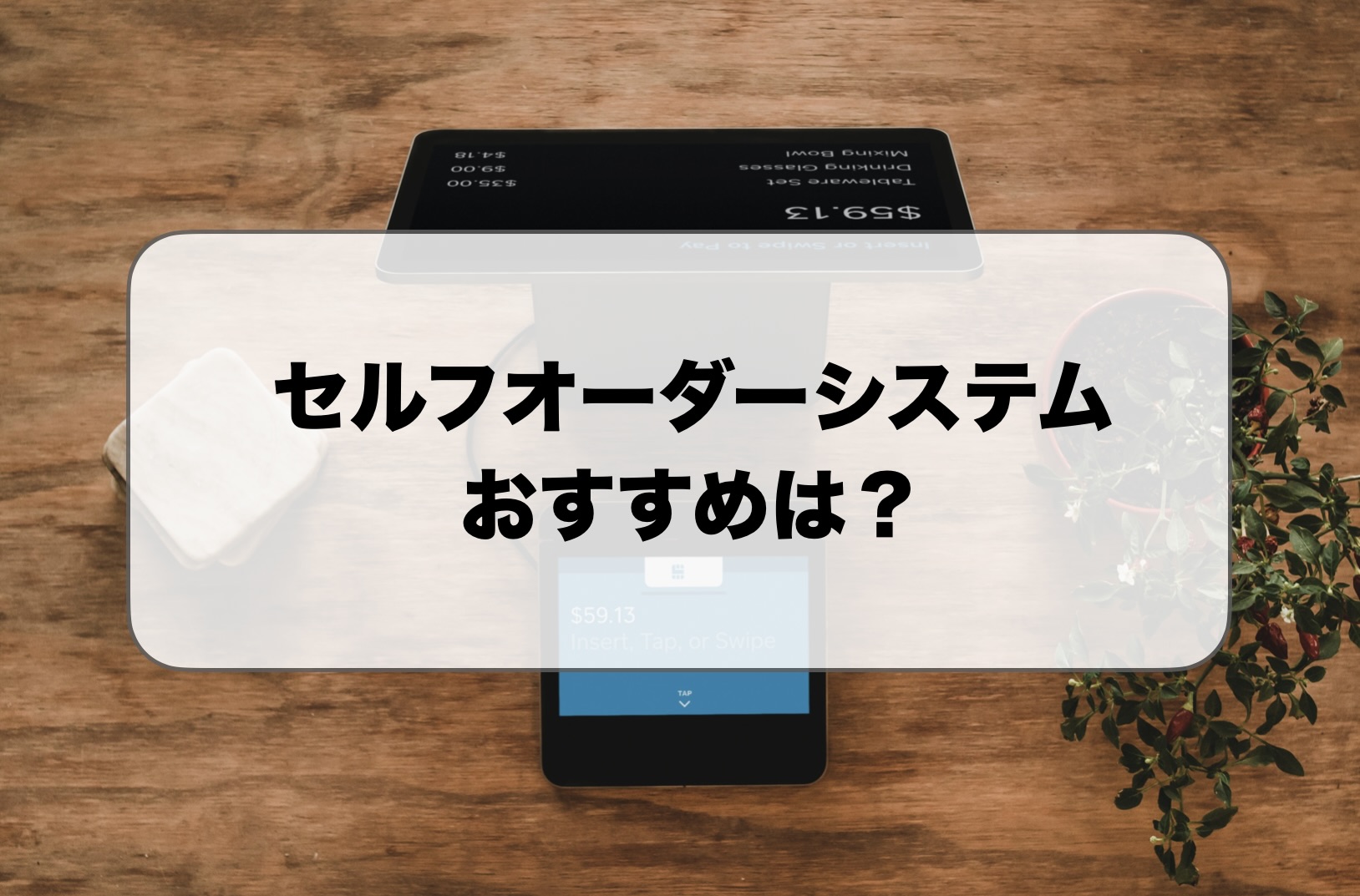 セルフオーダーシステム比較