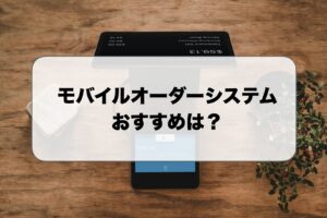 モバイルオーダーシステムの比較