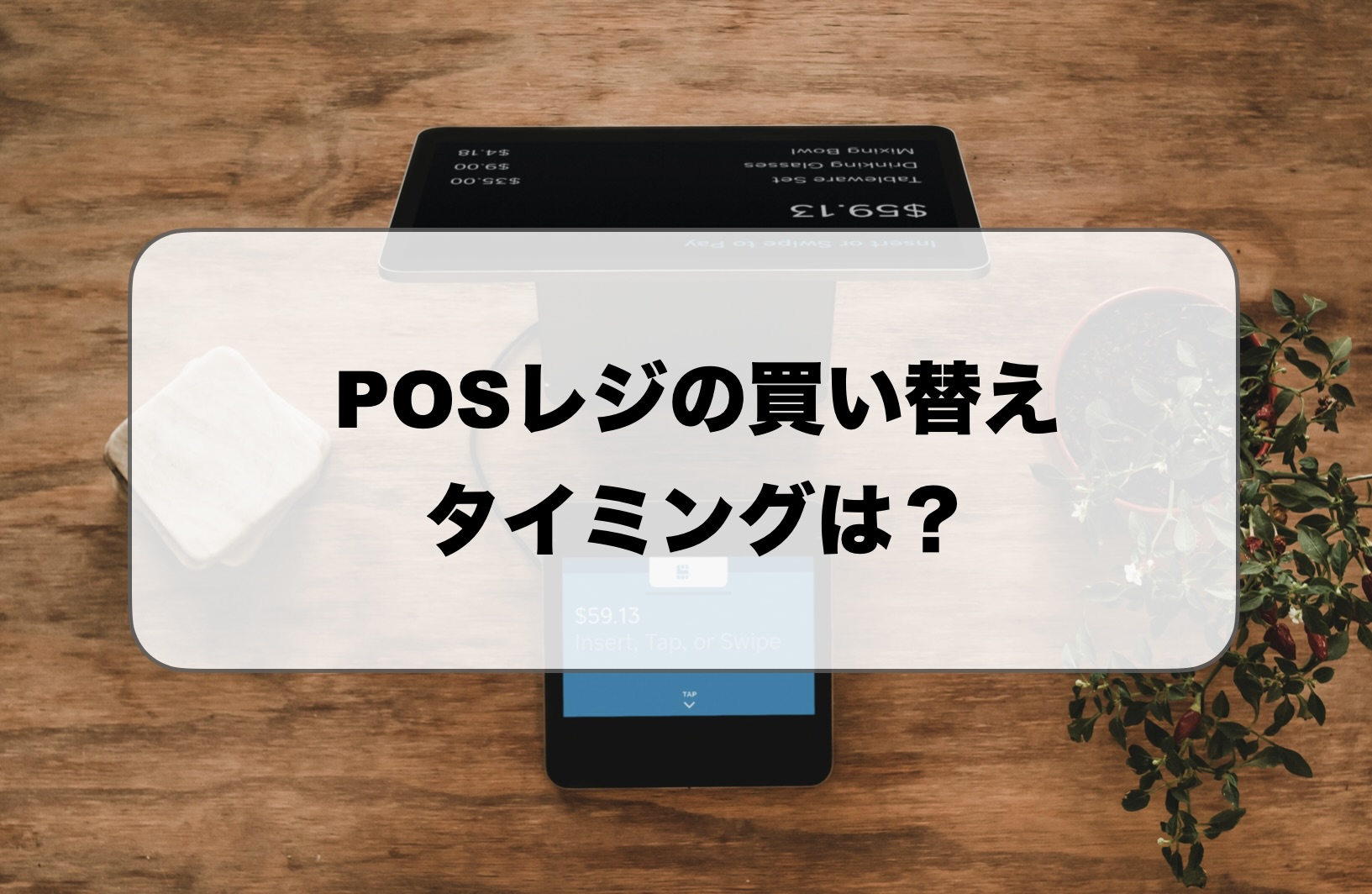 POSレジの買い替え