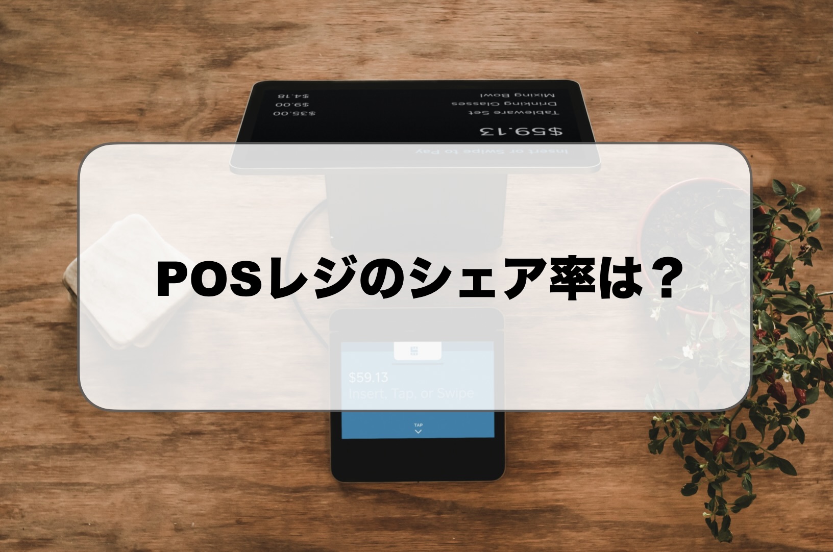 POSレジのシェア
