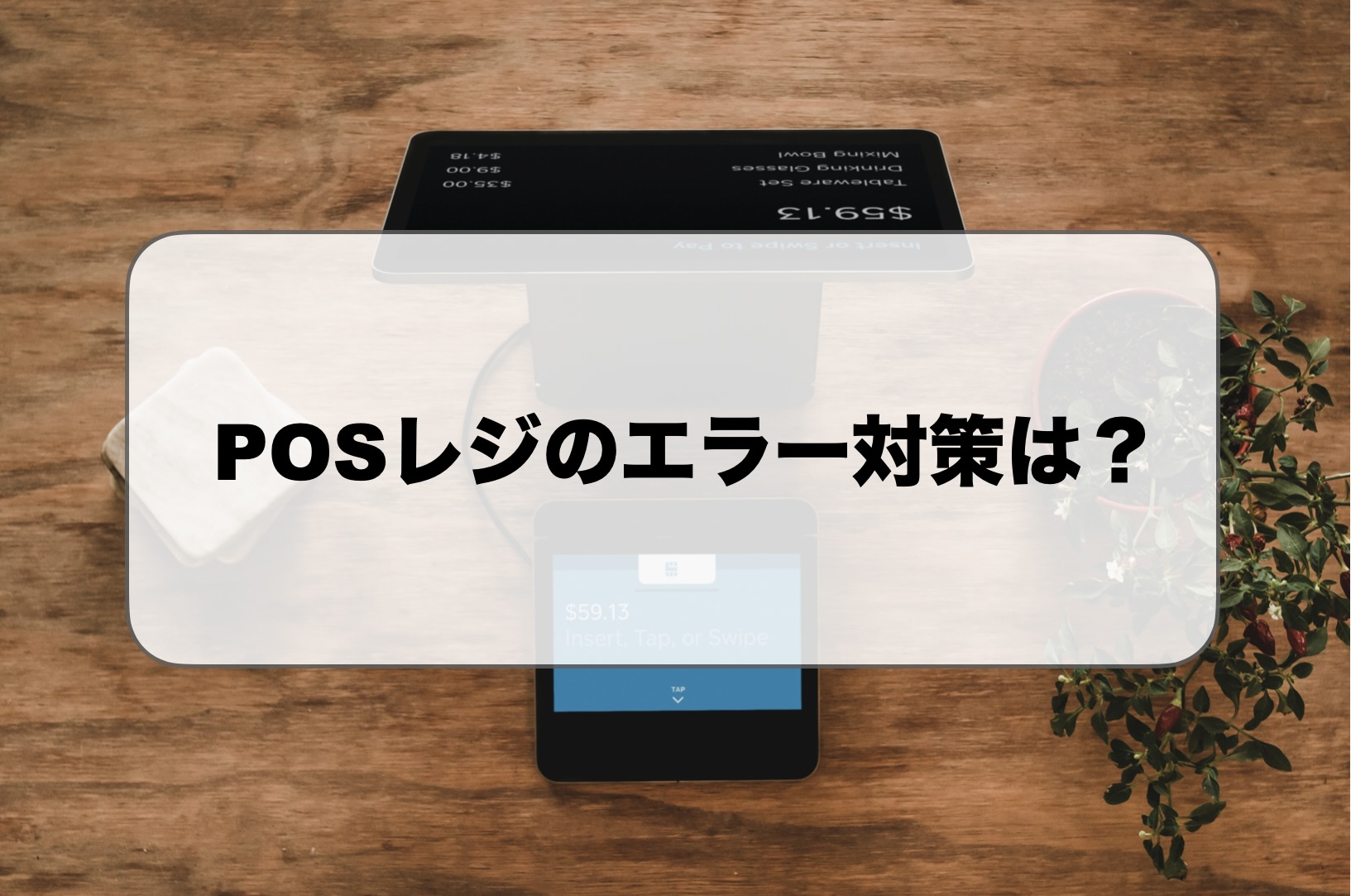 POSレジのエラー・トラブル対策