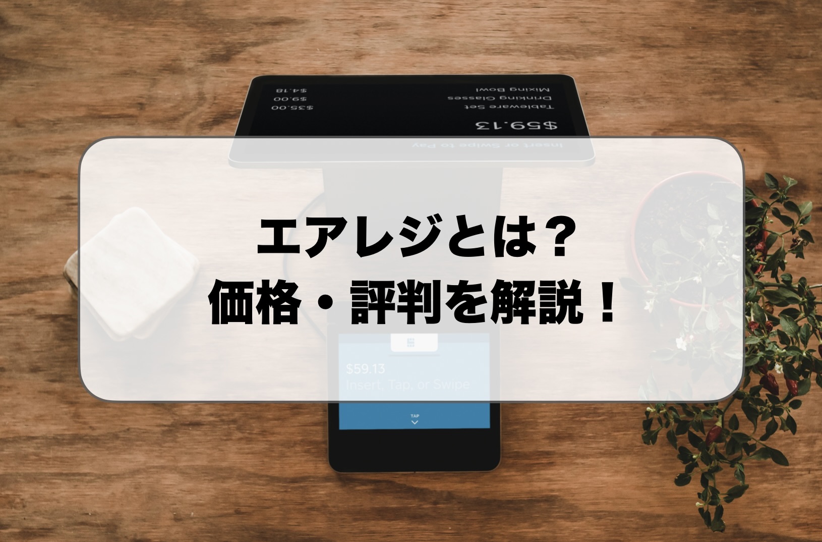 エアレジとは評判や価格