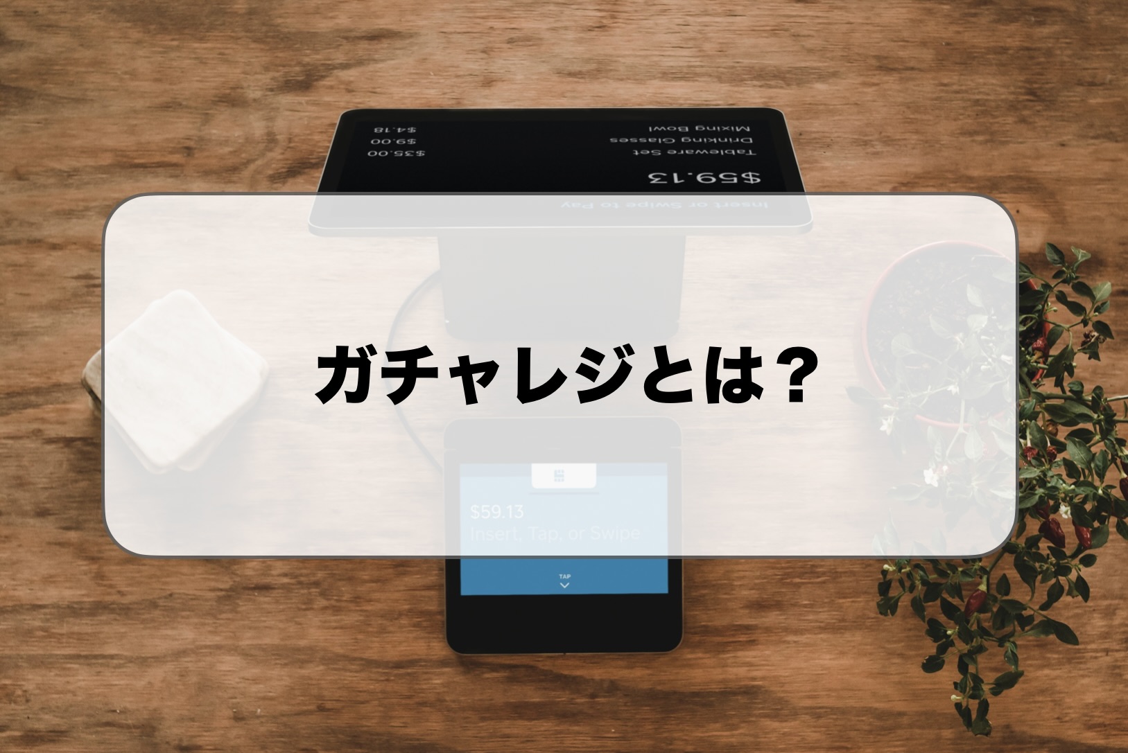 ガチャレジとは