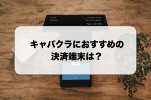 キャバクラにおすすめの決済端末