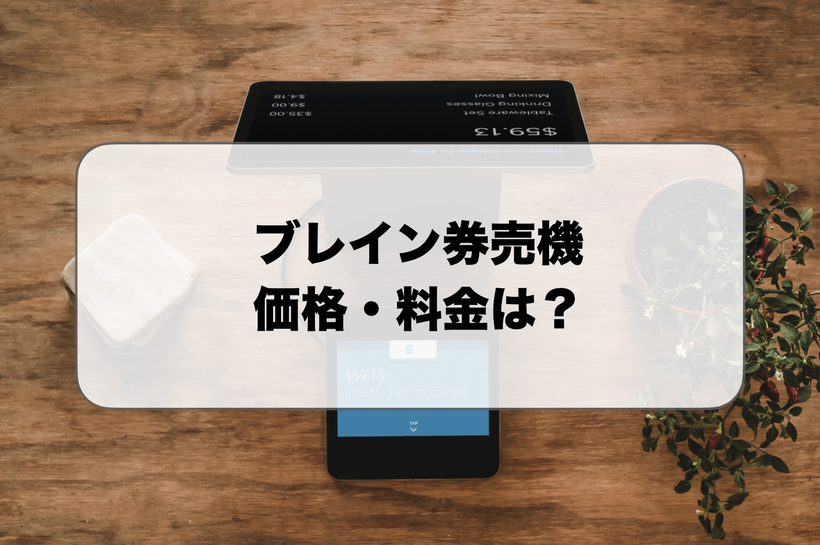ブレイン券売機の価格・料金は？