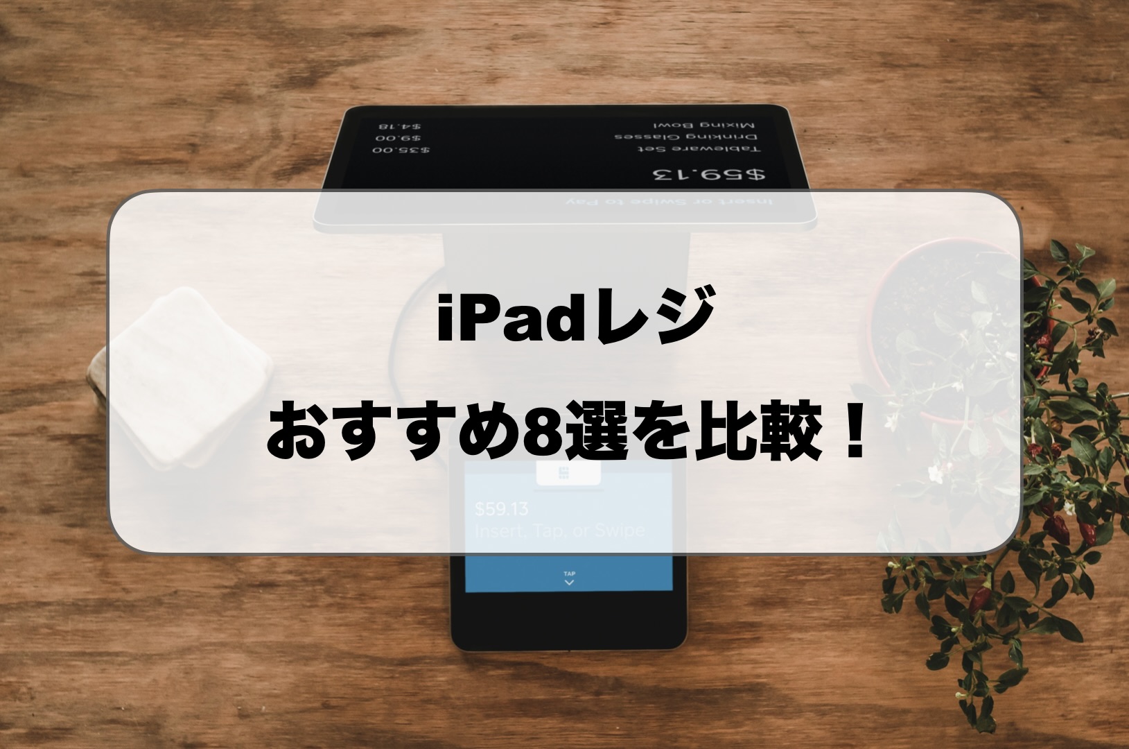iPadレジおすすめ