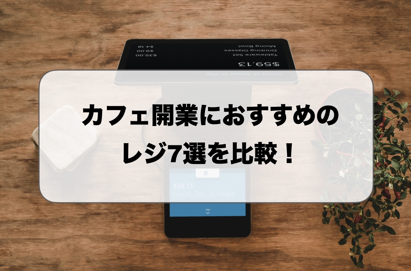 カフェ開業でおすすめのレジ