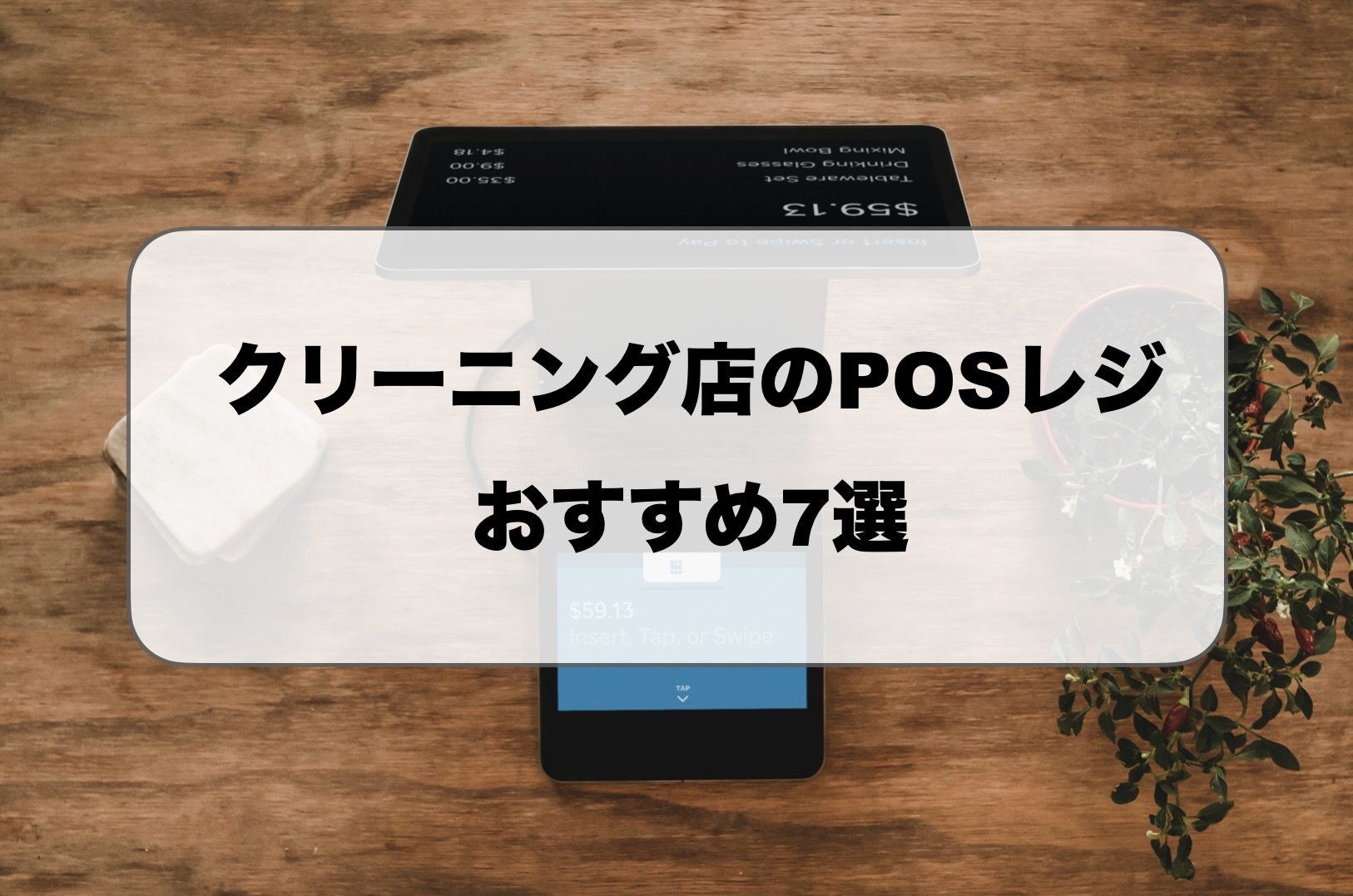 クリーニング店におすすめのPOSレジ