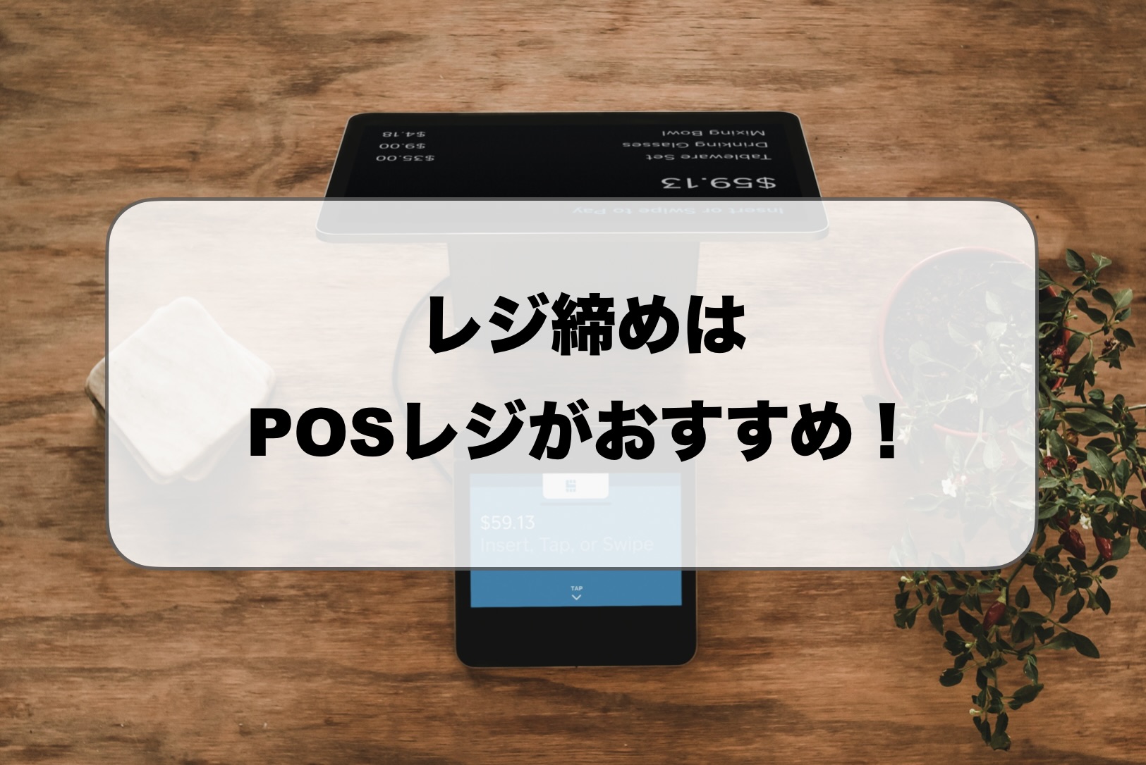 POSレジのレジ締め