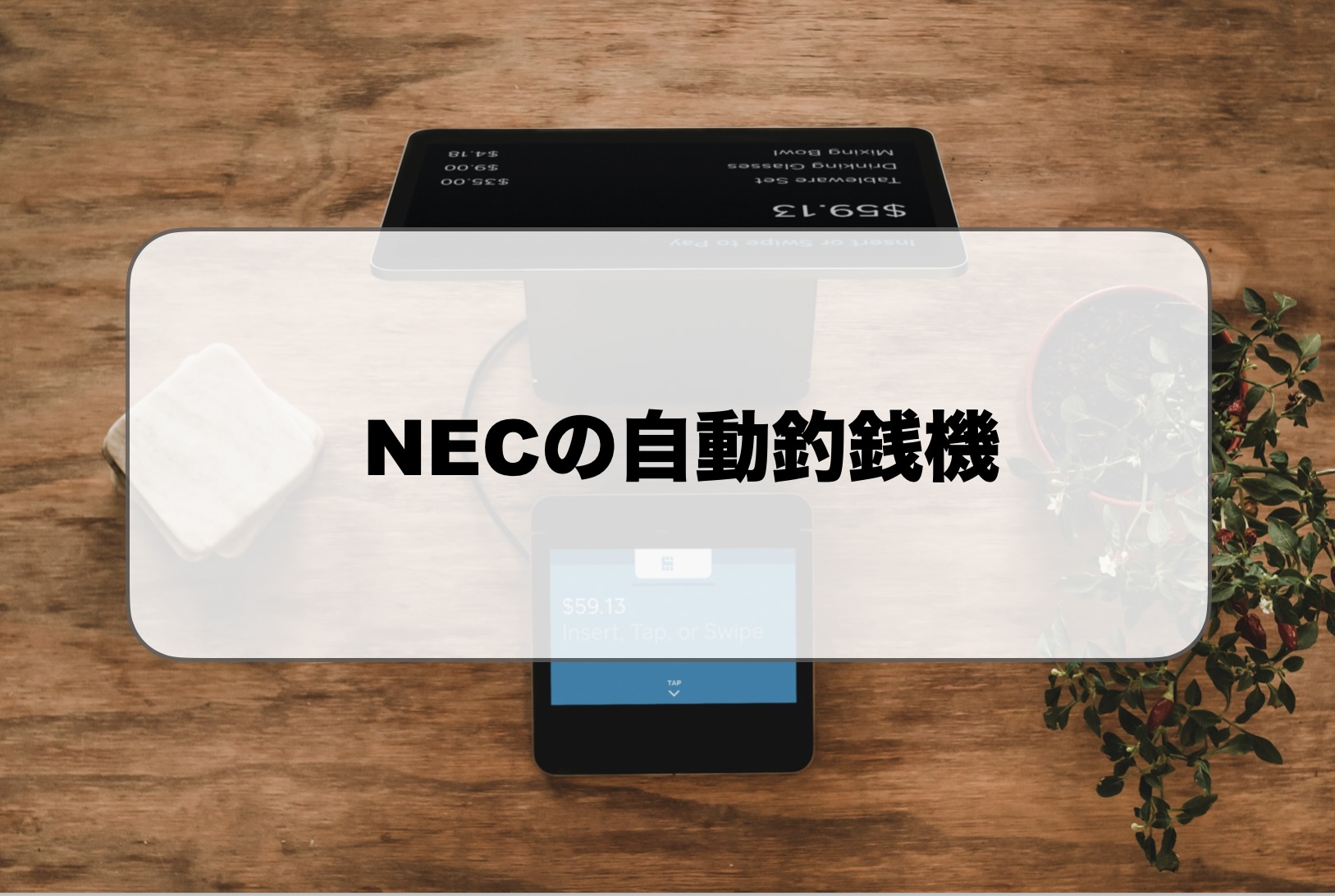 NECの自動釣銭機