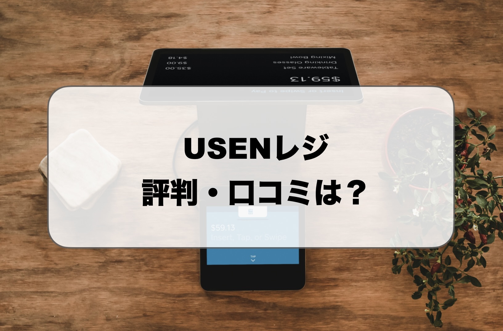 USENレジの評判や口コミ