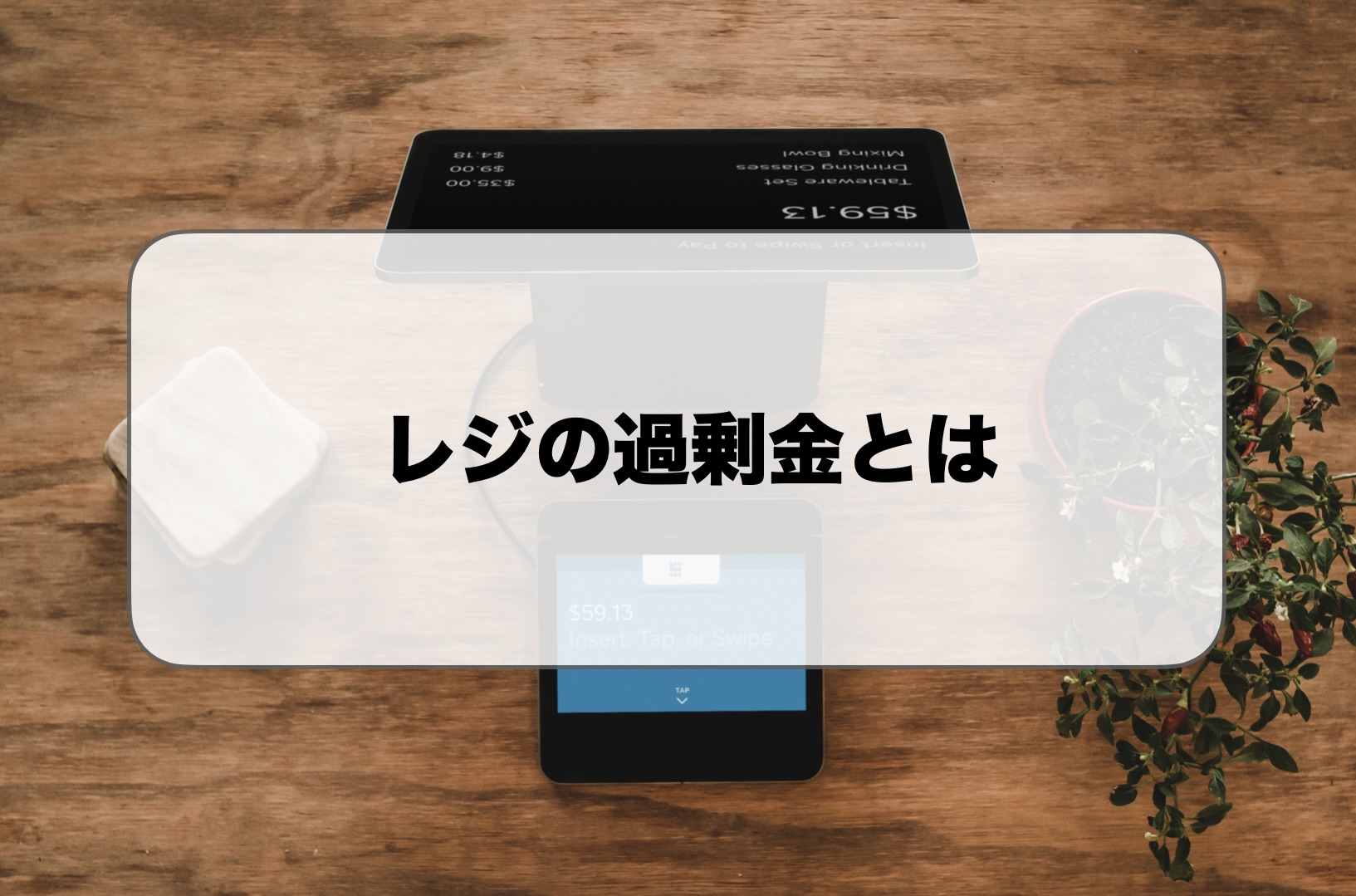 レジの過剰金とは