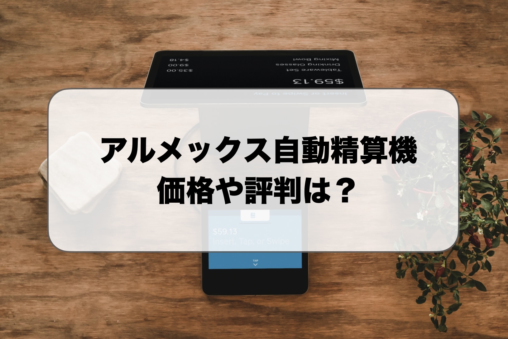 アルメックス自動精算機の価格・評判