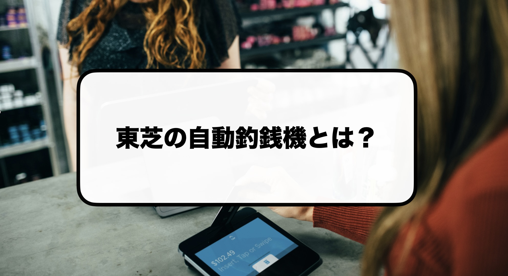 東芝の自動釣銭機VITTESEの価格・評判