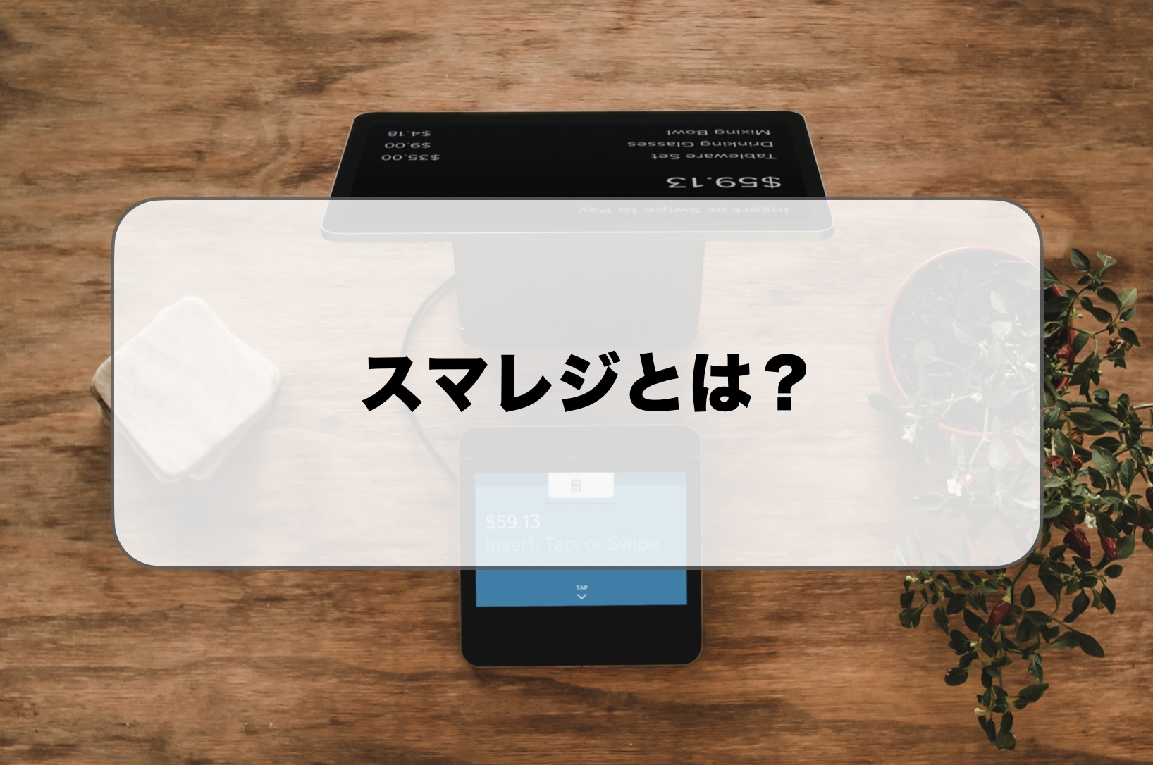 スマレジとは