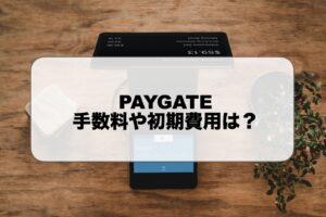 スマレジPAYGATEとは？入金サイクルや手数料