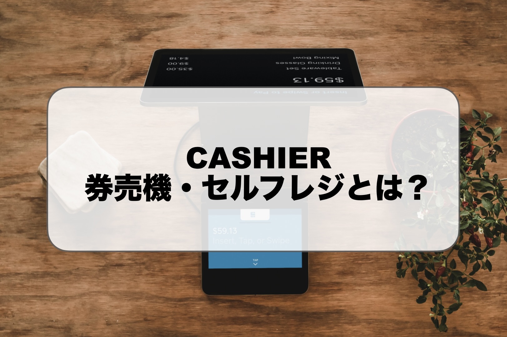 CASHIER券売機・セルフレジ