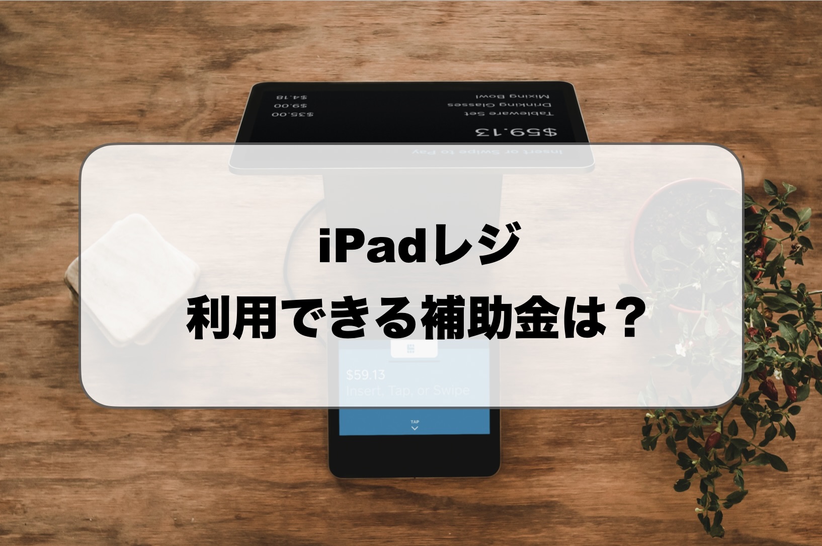 iPadレジの補助金
