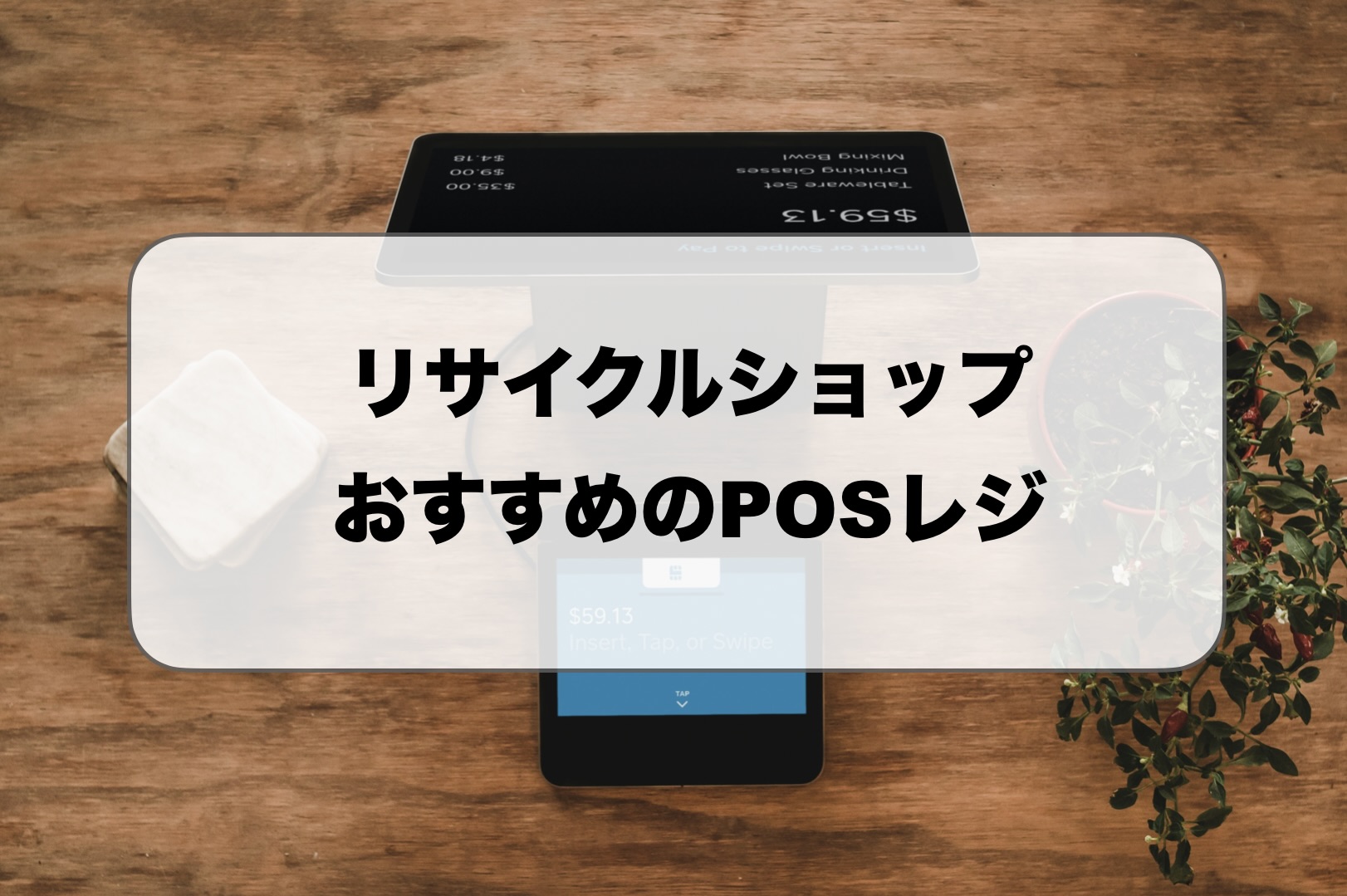 リサイクルショップにおすすめのPOSレジ