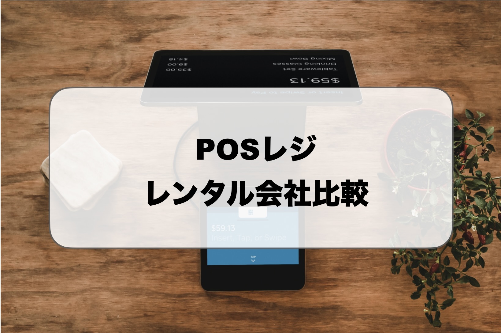 POSレジレンタル