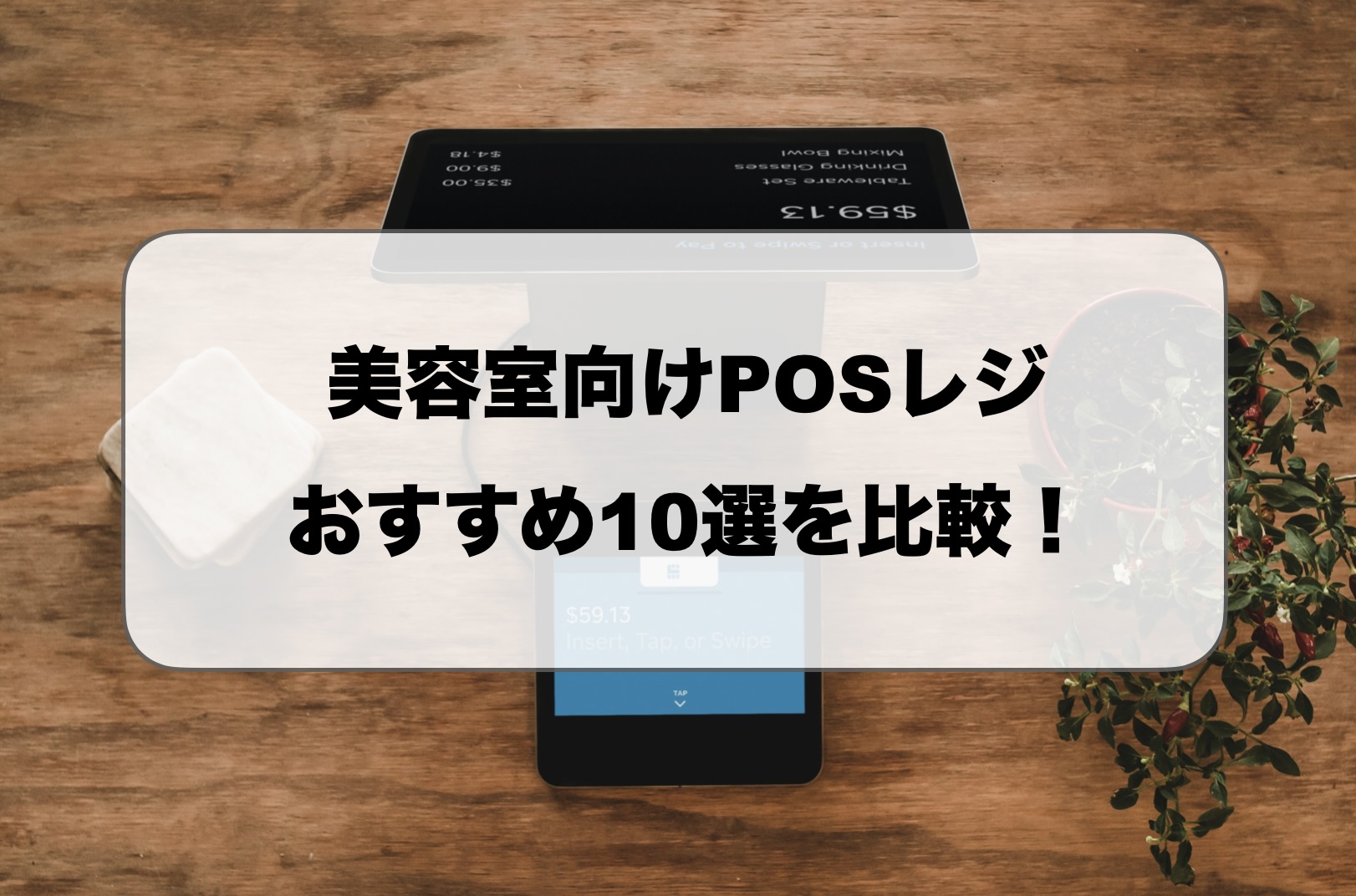 美容室向けのPOSレジ