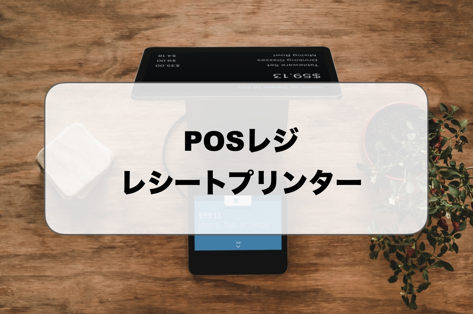 POSレジのレシートプリンター