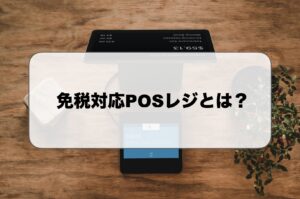 免税対応のPOSレジとは？