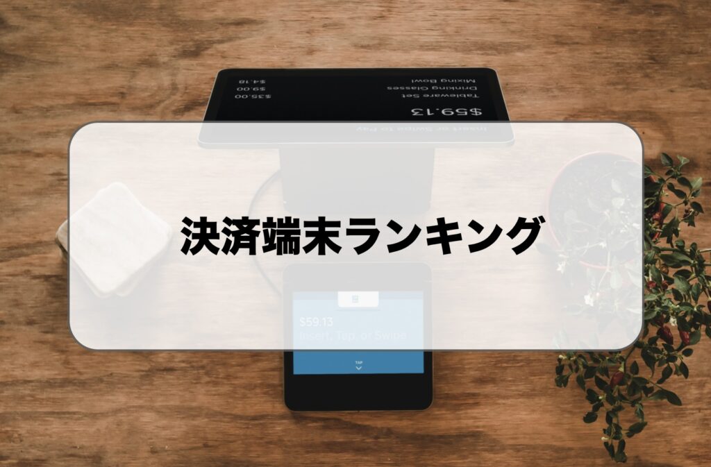 決済端末ランキング