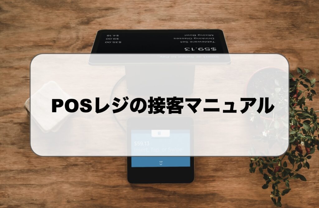 POSレジの接客マニュアル