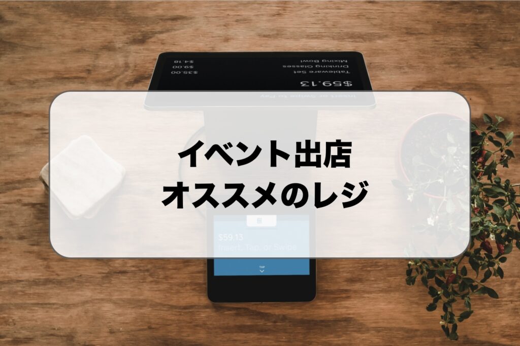 イベント出店にオススメのレジ
